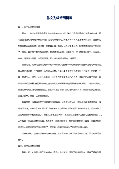 作文为梦想而拼搏