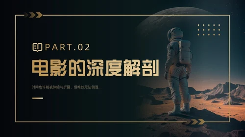 黑金色简约风《星际穿越》电影赏析PPT模板电影鉴赏