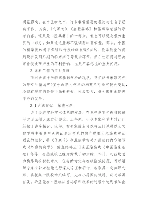 中医学的本科毕业论文.docx
