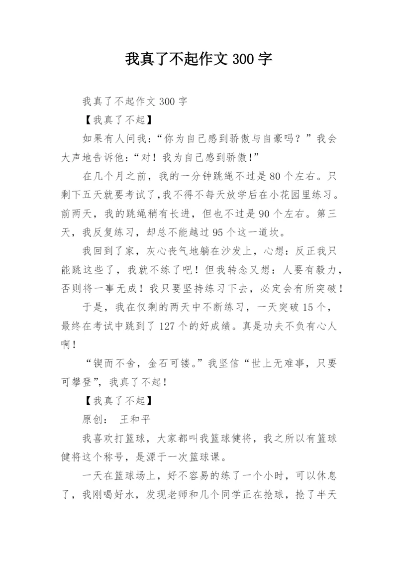 我真了不起作文300字.docx