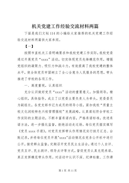 机关党建工作经验交流材料两篇.docx