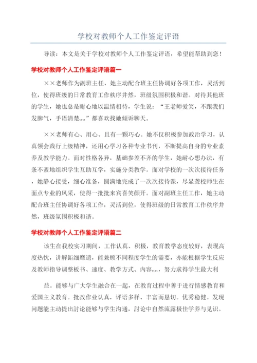 学校对教师个人工作鉴定评语.docx