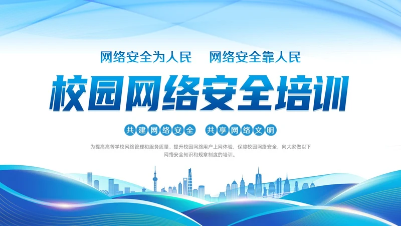 蓝色线条渐变科技风校园网络安全培训动态PPT国家网络安全宣传周网络安全宣传周