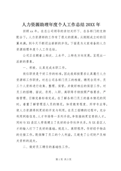 人力资源助理年度个人工作总结某年.docx