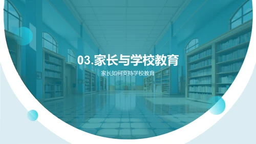 学校教育共筑未来