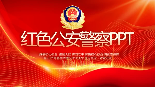 红色公安警察工作总结新年计划PPT
