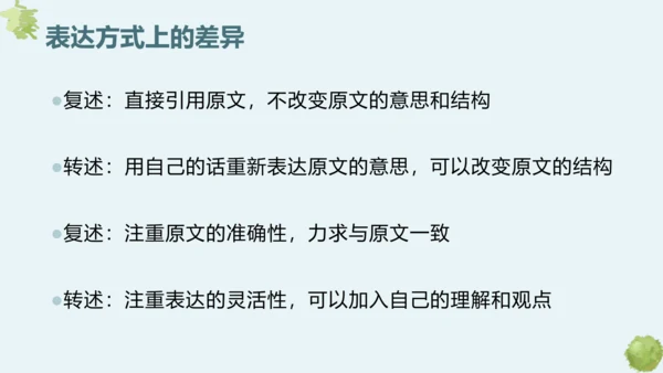 第五单元 口语交际 复述与转述 课件
