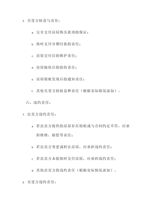 买卖合同模板（房屋买卖）