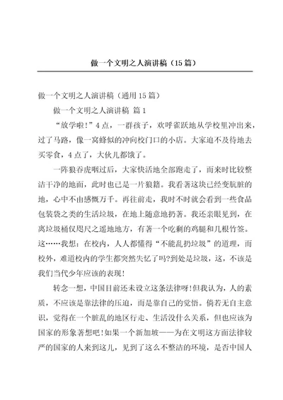 做一个文明之人演讲稿（15篇）