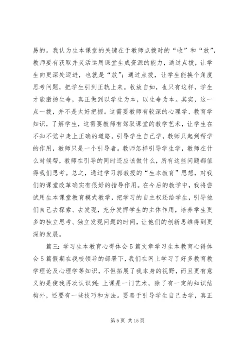 学习生本教育心得体会(潘心诚) (3).docx