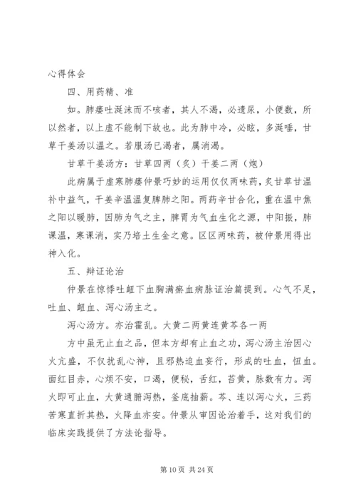 第一篇：《金匮要略方论》学习心得.docx