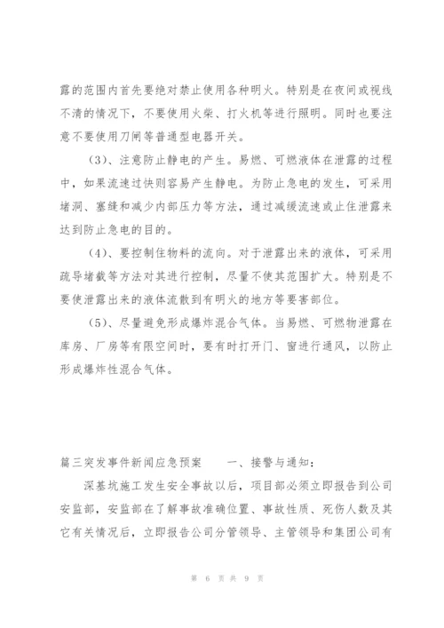 突发事件新闻应急预案范文三篇.docx