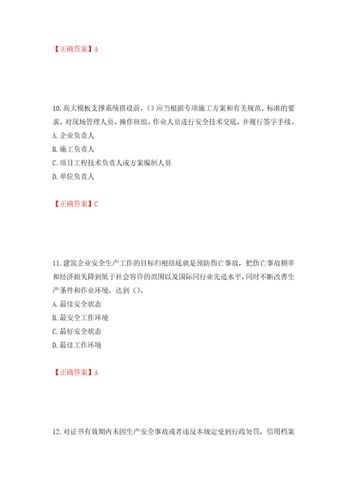 2022年广东省建筑施工企业主要负责人安全员A证安全生产考试题库押题卷含答案40