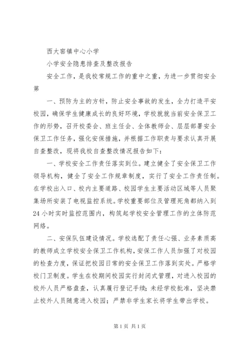 学校园安全检查整改报告.docx