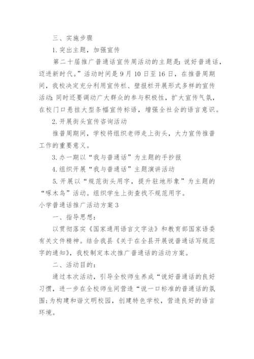 小学普通话推广活动方案_1.docx