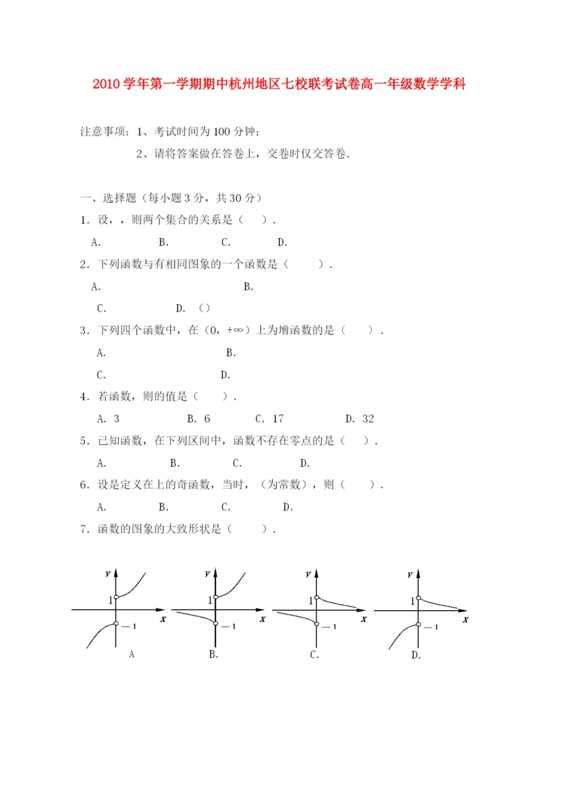 2023年浙江省杭州市七校高一数学上学期期中联考试题新人教A版.docx