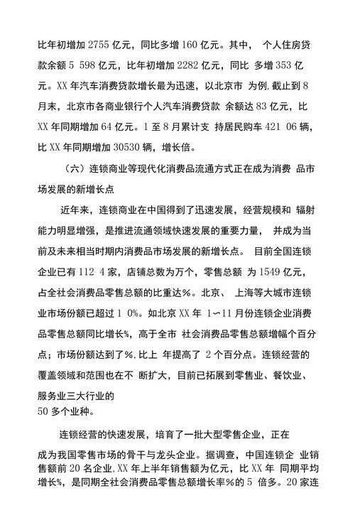 当前我国消费品市场的特点及发展趋势
