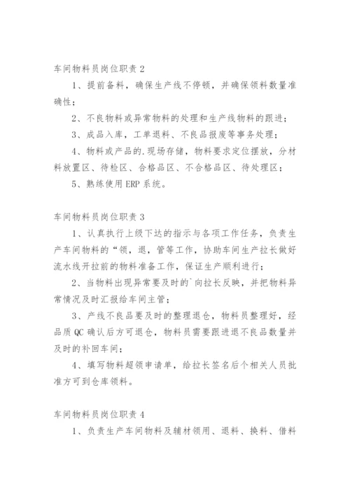 车间物料员岗位职责.docx