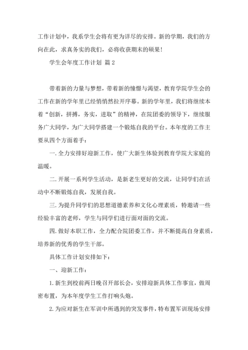 有关学生会年度工作计划集锦9篇.docx