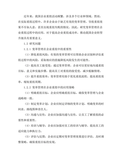变革管理在企业重组过程中的应用