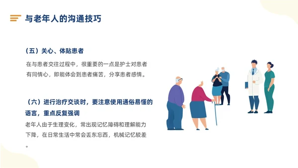 蓝色插画风老年患者沟通技巧及人文关怀课件