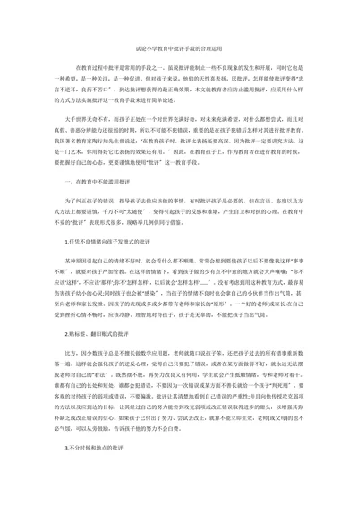 试论小学教育中批评手段的合理运用千里马论文