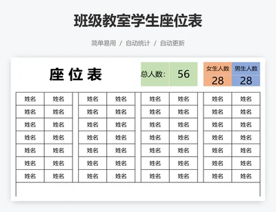 班级教室学生座位表