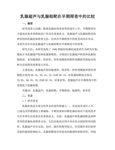 乳腺超声与乳腺钼靶在早期筛查中的比较