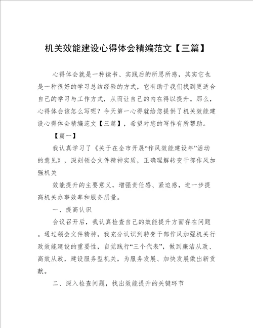 机关效能建设心得体会精编范文三篇