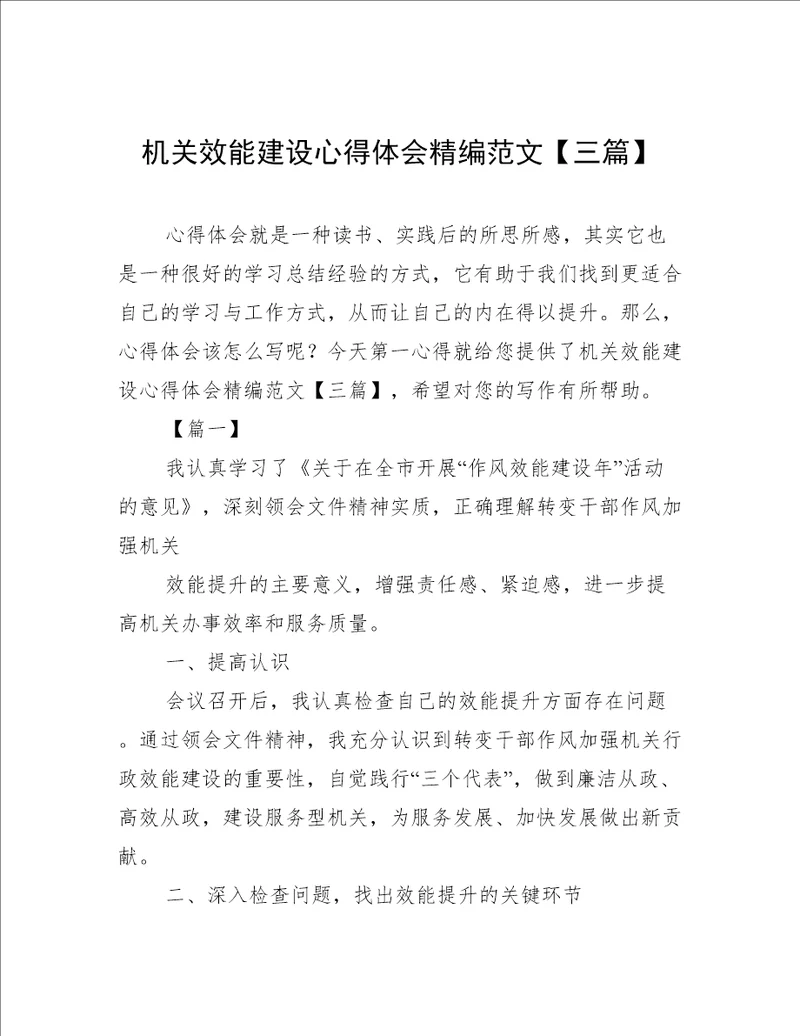 机关效能建设心得体会精编范文三篇