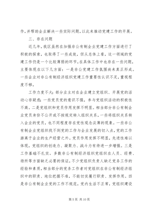 开发区非公企业党建情况汇报 (5).docx
