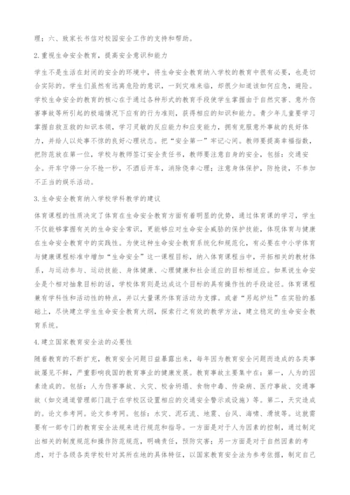 加强校园安全防范确保师生生命安全.docx