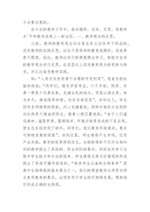 高中生物教学反思范文_1.docx