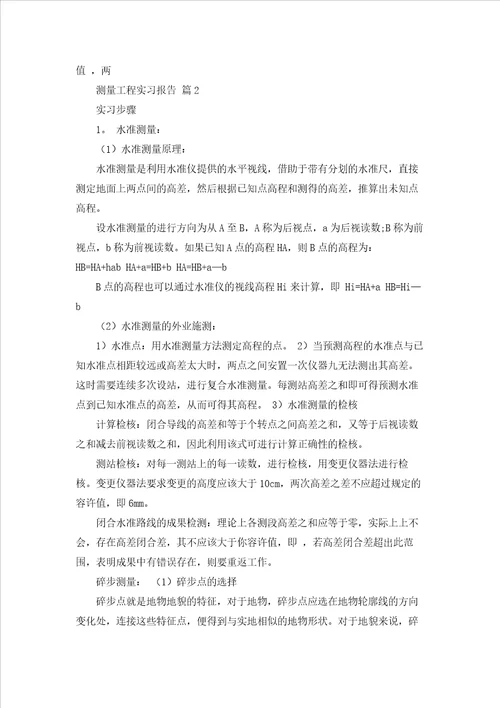 测量工程实习报告范文汇编8篇