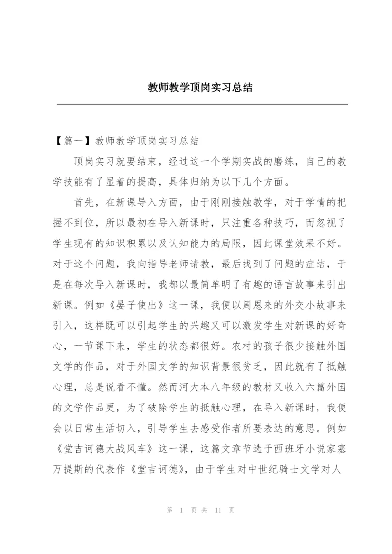 教师教学顶岗实习总结.docx