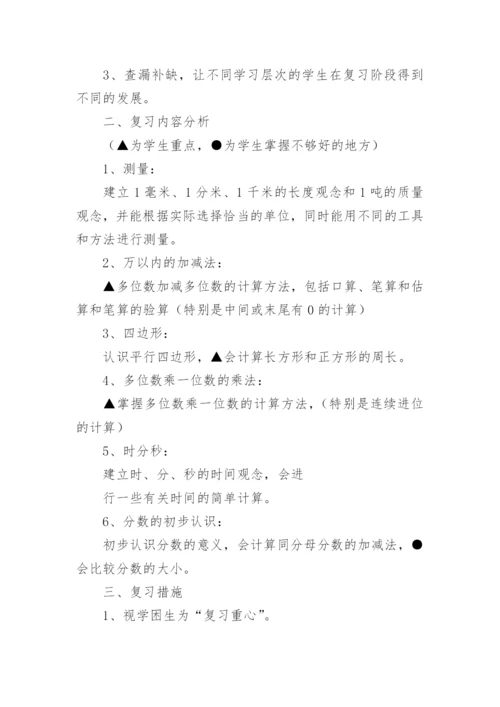三年级数学期末复习计划.docx