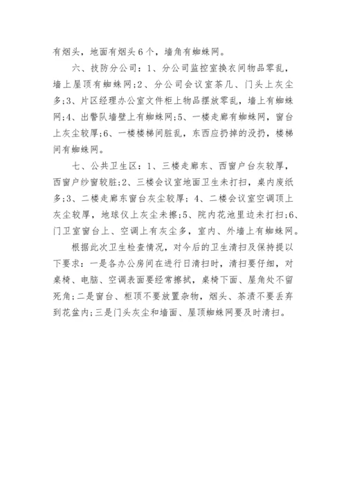 单位卫生检查情况通报.docx