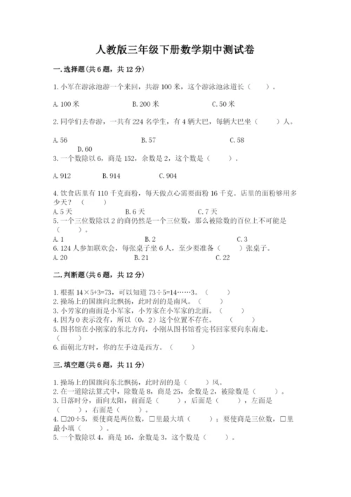 人教版三年级下册数学期中测试卷含答案下载.docx