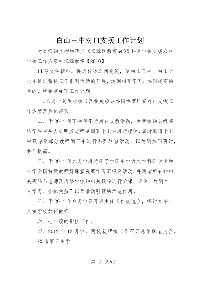 白山三中对口支援工作计划.docx