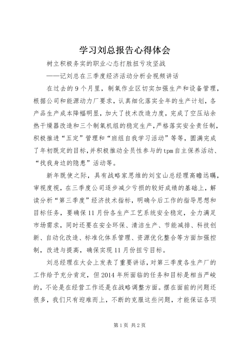 学习刘总报告心得体会 (2).docx