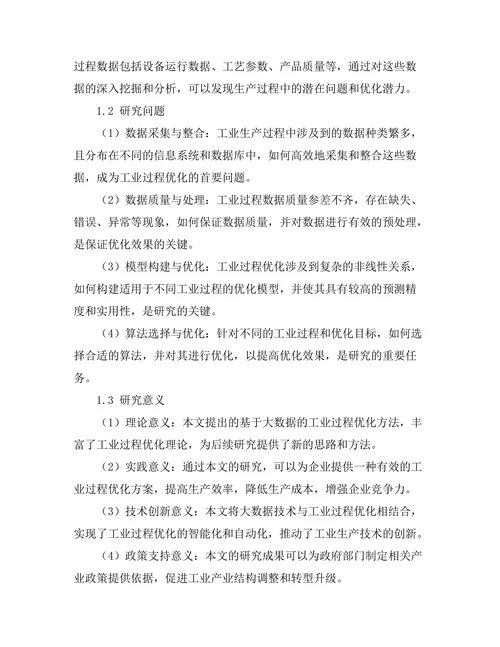 基于大数据的工业过程优化研究