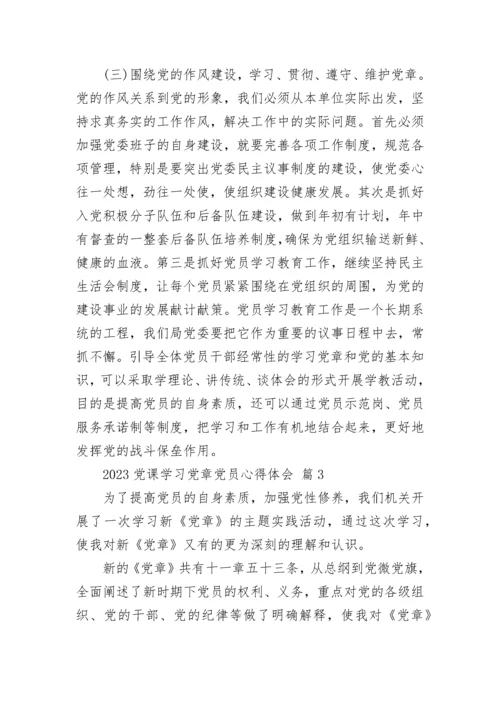 2023党课学习党章党员心得体会.docx