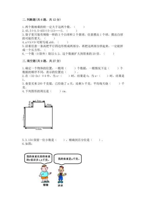 人教版数学五年级上册期末考试试卷【历年真题】.docx