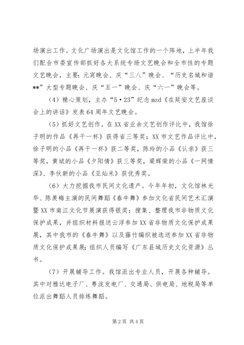 文化馆XX年上半年工作总结范文和下半年工作计划.docx