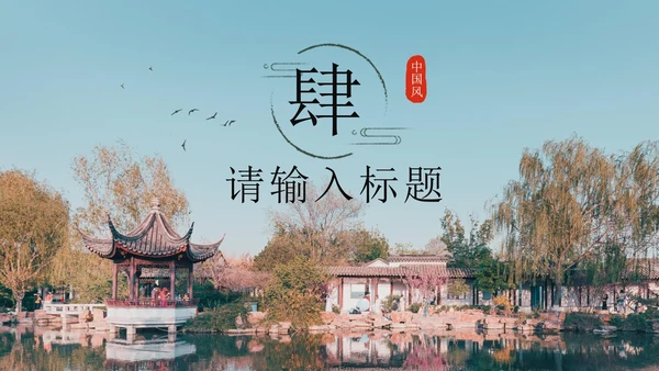 黑色实景中国风江南之美PPT模板