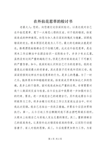 在外拈花惹草的检讨书.docx