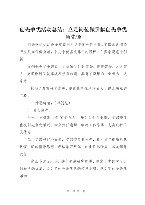 创先争优活动总结：立足岗位做贡献创先争优当先锋.docx