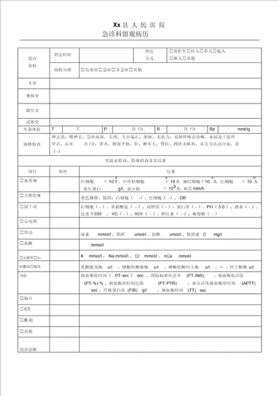 留观病历模板