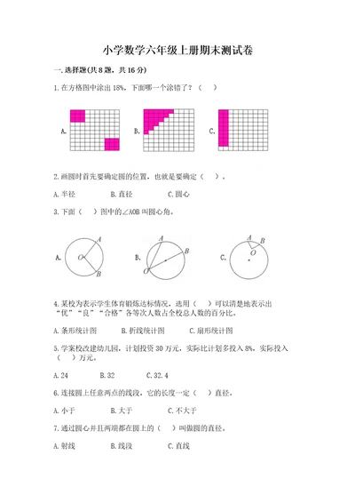 小学数学六年级上册期末测试卷及完整答案各地真题