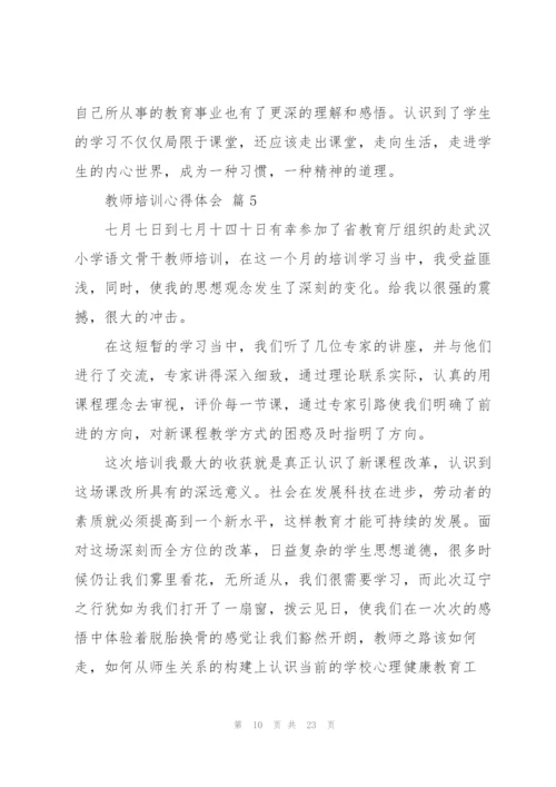 教师培训心得体会范文汇总九篇.docx